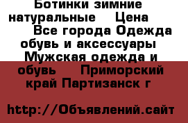 Ботинки зимние, натуральные  › Цена ­ 4 500 - Все города Одежда, обувь и аксессуары » Мужская одежда и обувь   . Приморский край,Партизанск г.